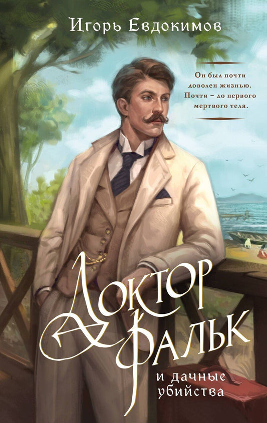 Обложка книги "Игорь Алексеевич: Доктор Фальк и дачные убийства"
