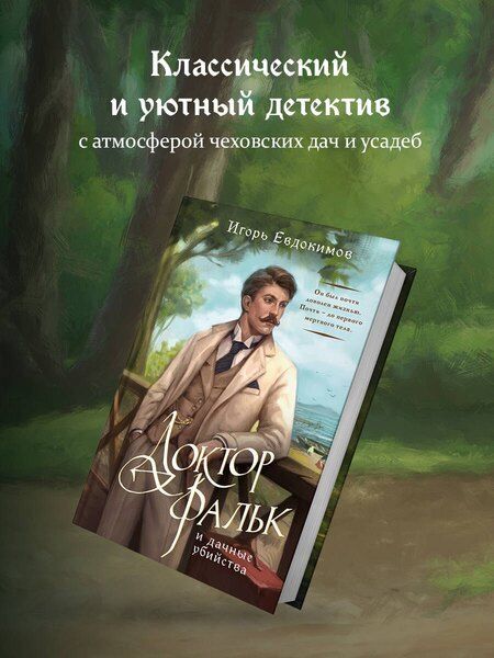 Фотография книги "Игорь Алексеевич: Доктор Фальк и дачные убийства"