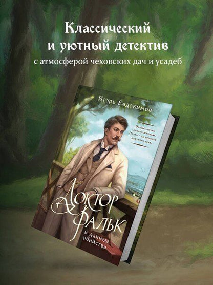 Фотография книги "Игорь Алексеевич: Доктор Фальк и дачные убийства"