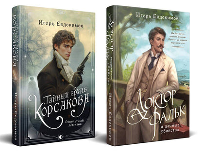 Обложка книги "Игорь Алексеевич: Комплект из 2-х книг. Тайный архив Корсакова. Оккультный детектив + Доктор Фальк и дачные убийства"