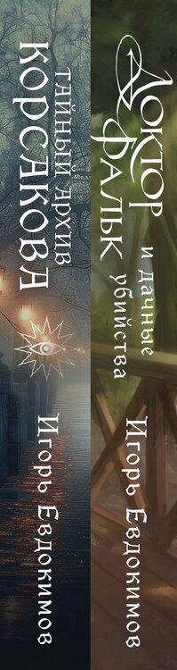 Фотография книги "Игорь Алексеевич: Комплект из 2-х книг. Тайный архив Корсакова. Оккультный детектив + Доктор Фальк и дачные убийства"