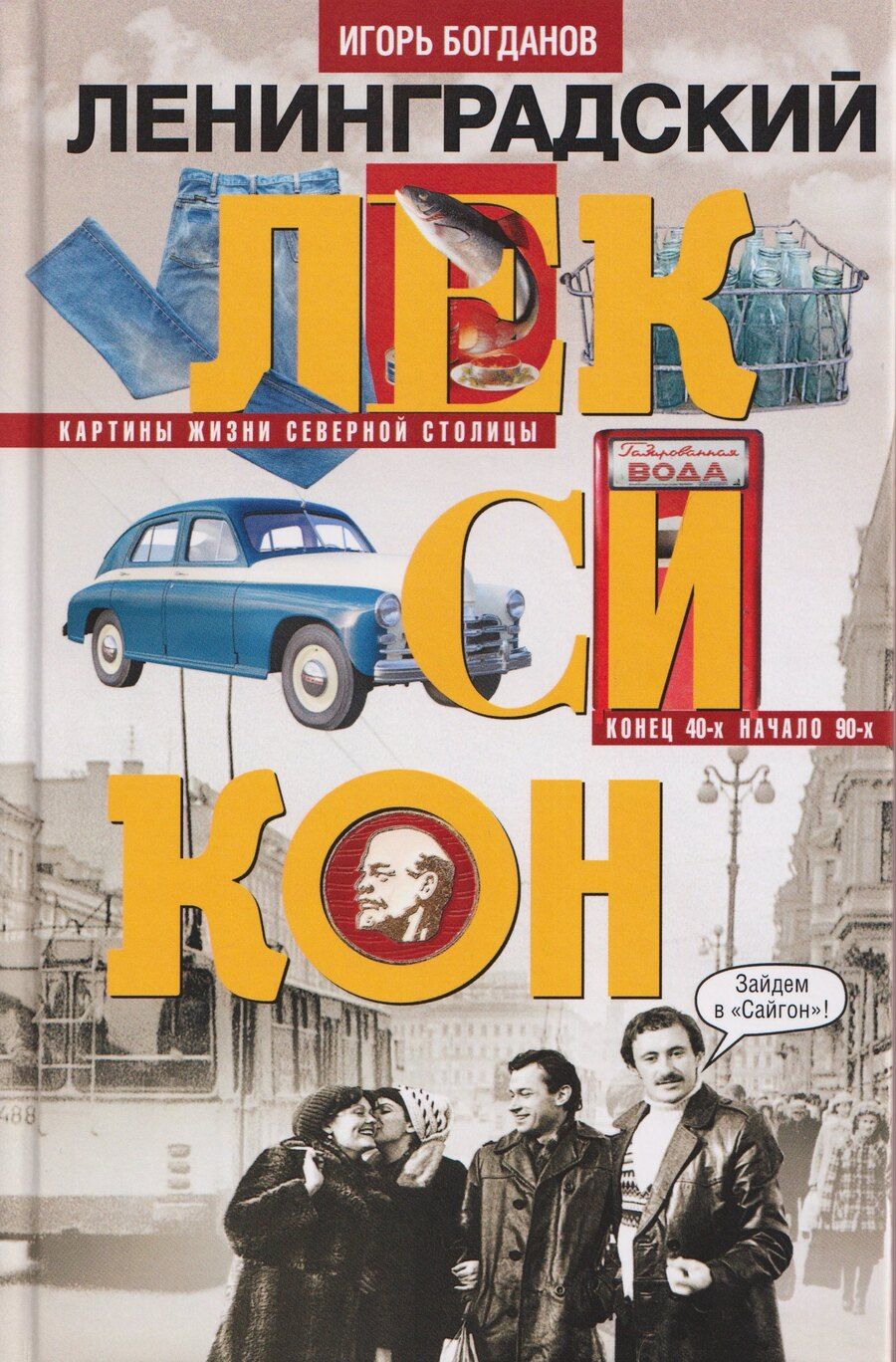 Обложка книги "Игорь Алексеевич: Ленинградский лексикон"