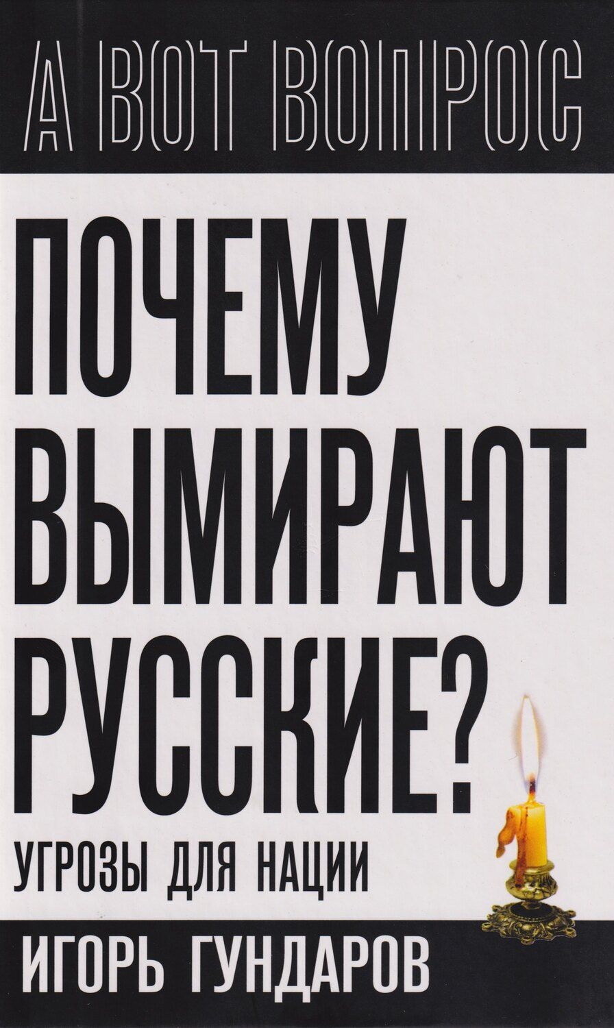 Обложка книги "Игорь Алексеевич: Почему вымирают русские? Угрозы для нации"