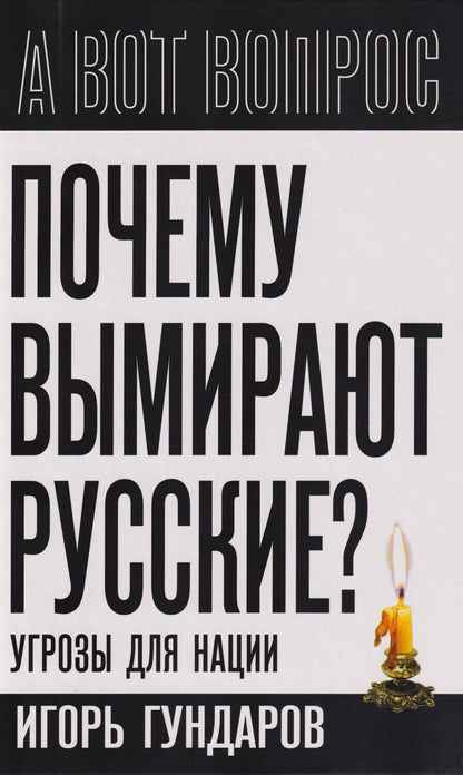 Обложка книги "Игорь Алексеевич: Почему вымирают русские? Угрозы для нации"