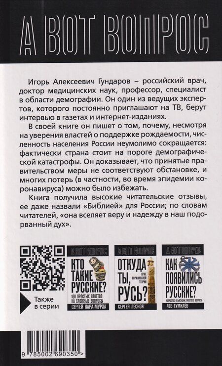 Фотография книги "Игорь Алексеевич: Почему вымирают русские? Угрозы для нации"