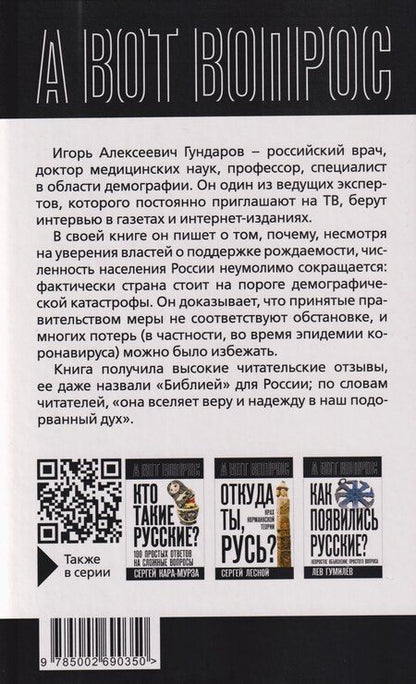 Фотография книги "Игорь Алексеевич: Почему вымирают русские? Угрозы для нации"