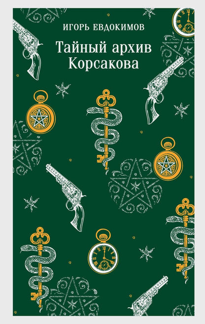 Обложка книги "Игорь Алексеевич: Тайный архив Корсакова"