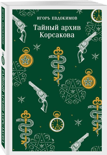 Фотография книги "Игорь Алексеевич: Тайный архив Корсакова"