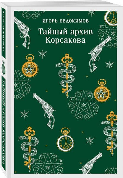 Фотография книги "Игорь Алексеевич: Тайный архив Корсакова"