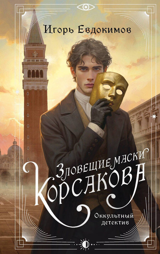 Обложка книги "Игорь Алексеевич: Зловещие маски Корсакова"