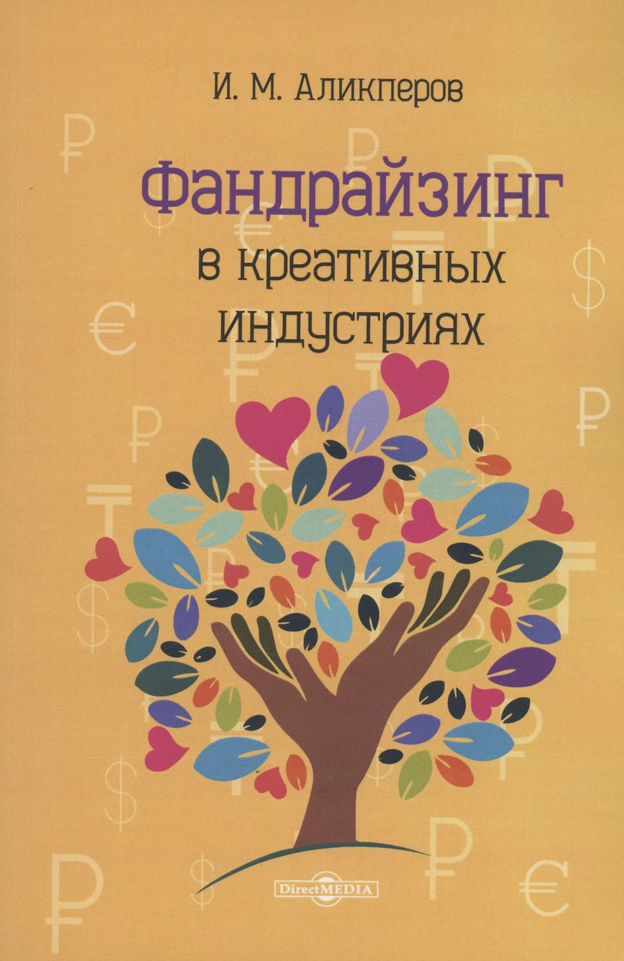 Обложка книги "Игорь Аликперов: Фандрайзинг в креативных индустриях"