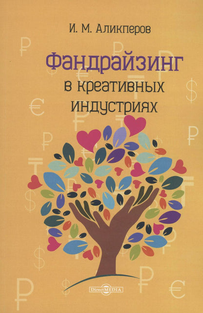 Обложка книги "Игорь Аликперов: Фандрайзинг в креативных индустриях"