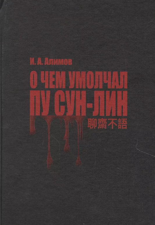Обложка книги "Игорь Алимов: О чем умолчал Пу Сун-Лин"