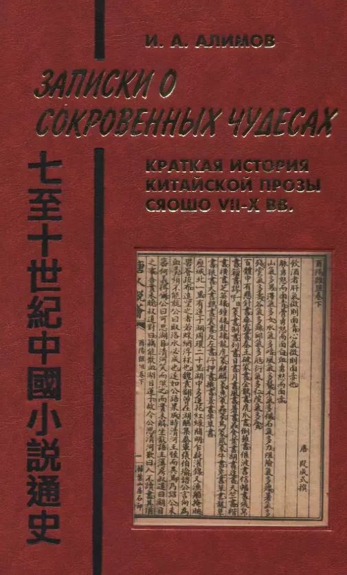 Обложка книги "Игорь Алимов: Записки о сокровенных чудесах Краткая история китайской прозы сяошо 7-10в. (Orientalia) Алимов"