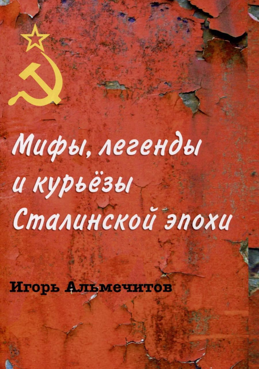 Обложка книги "Игорь Альмечитов: Мифы, легенды и курьезы Сталинской эпохи"