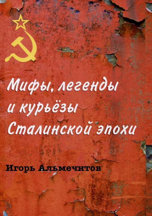 Обложка книги "Игорь Альмечитов: Мифы, легенды и курьезы Сталинской эпохи"