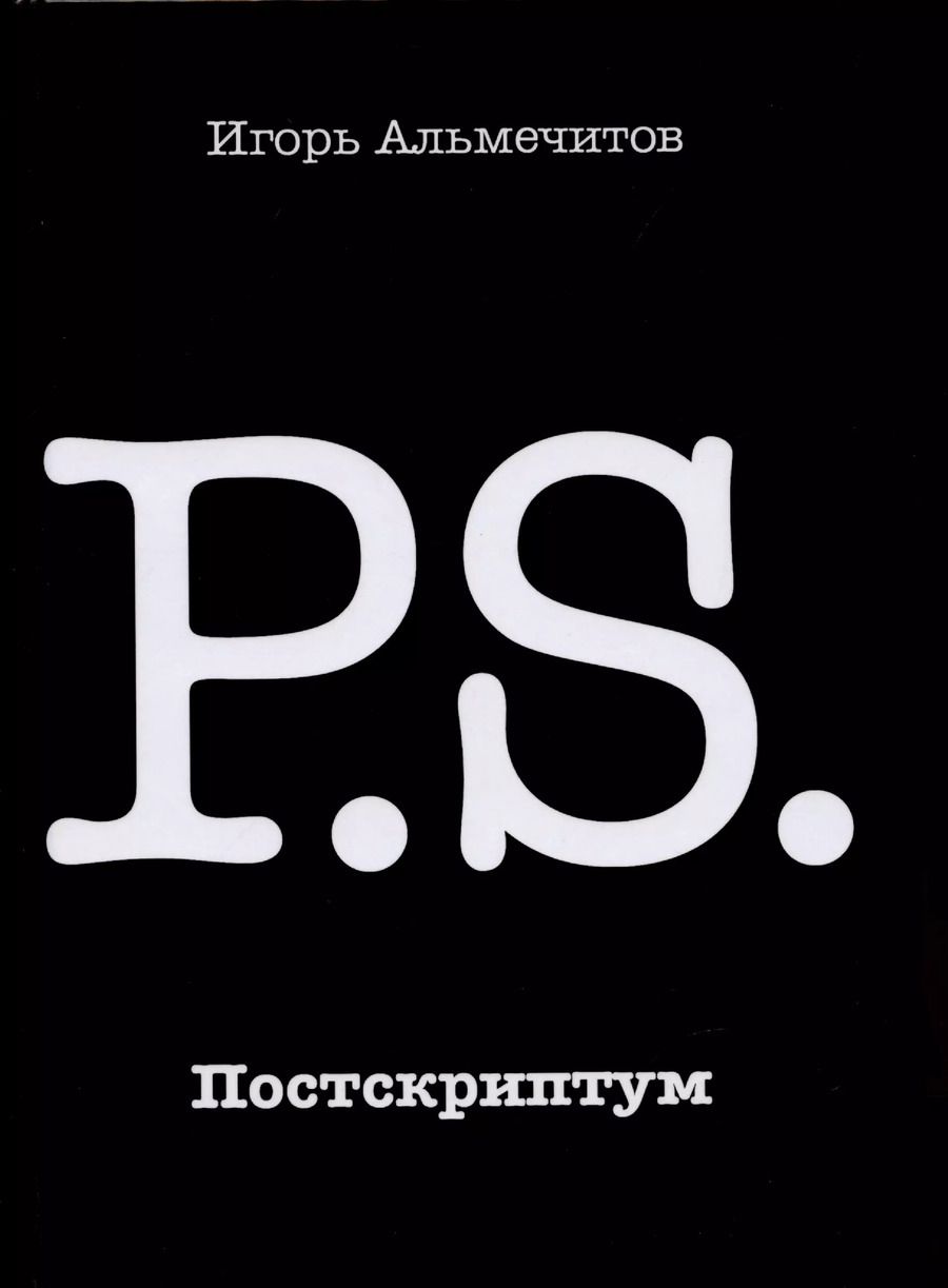 Обложка книги "Игорь Альмечитов: Постскриптум"