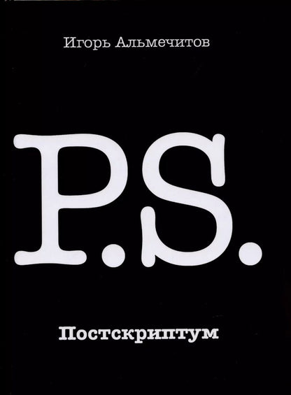 Обложка книги "Игорь Альмечитов: Постскриптум"