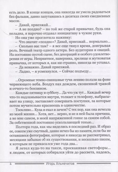 Фотография книги "Игорь Альмечитов: Постскриптум"