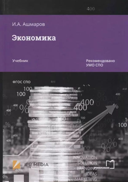 Обложка книги "Игорь Анатольевич: Экономика. Учебник"