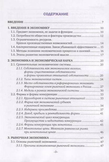 Фотография книги "Игорь Анатольевич: Экономика. Учебник"