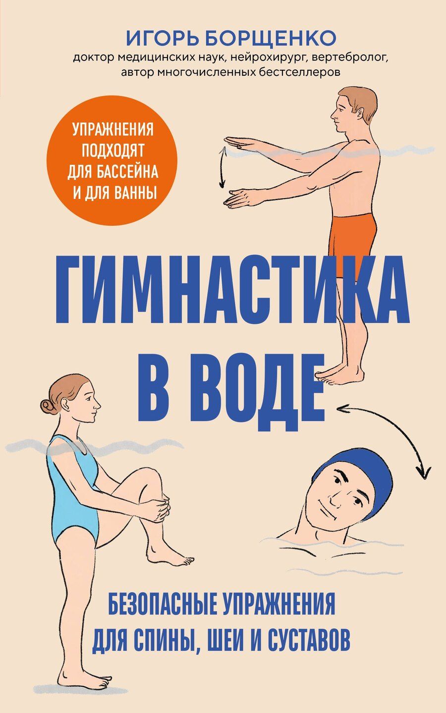 Обложка книги "Игорь Анатольевич: Гимнастика в воде. Безопасные упражнения для спины, шеи и суставов"