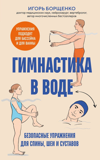 Обложка книги "Игорь Анатольевич: Гимнастика в воде. Безопасные упражнения для спины, шеи и суставов"