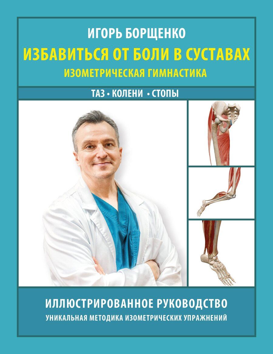 Обложка книги "Игорь Анатольевич: Избавиться от боли в суставах: изометрическая гимнастика (таз, колени, стопы)"