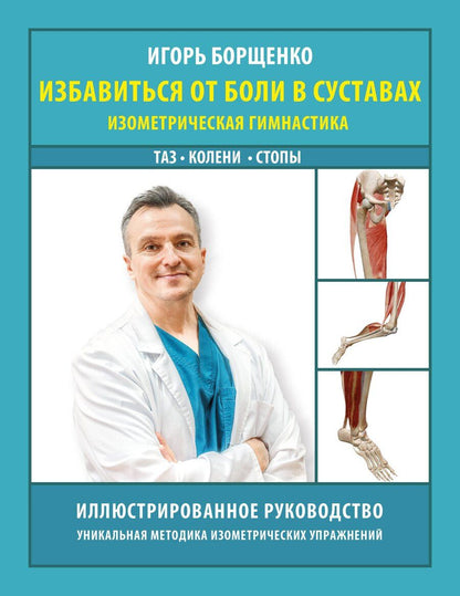 Обложка книги "Игорь Анатольевич: Избавиться от боли в суставах: изометрическая гимнастика (таз, колени, стопы)"