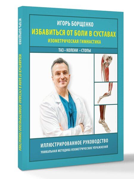 Фотография книги "Игорь Анатольевич: Избавиться от боли в суставах: изометрическая гимнастика (таз, колени, стопы)"