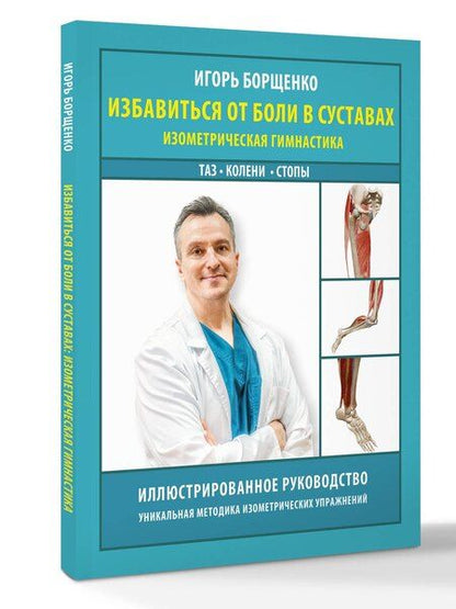 Фотография книги "Игорь Анатольевич: Избавиться от боли в суставах: изометрическая гимнастика (таз, колени, стопы)"