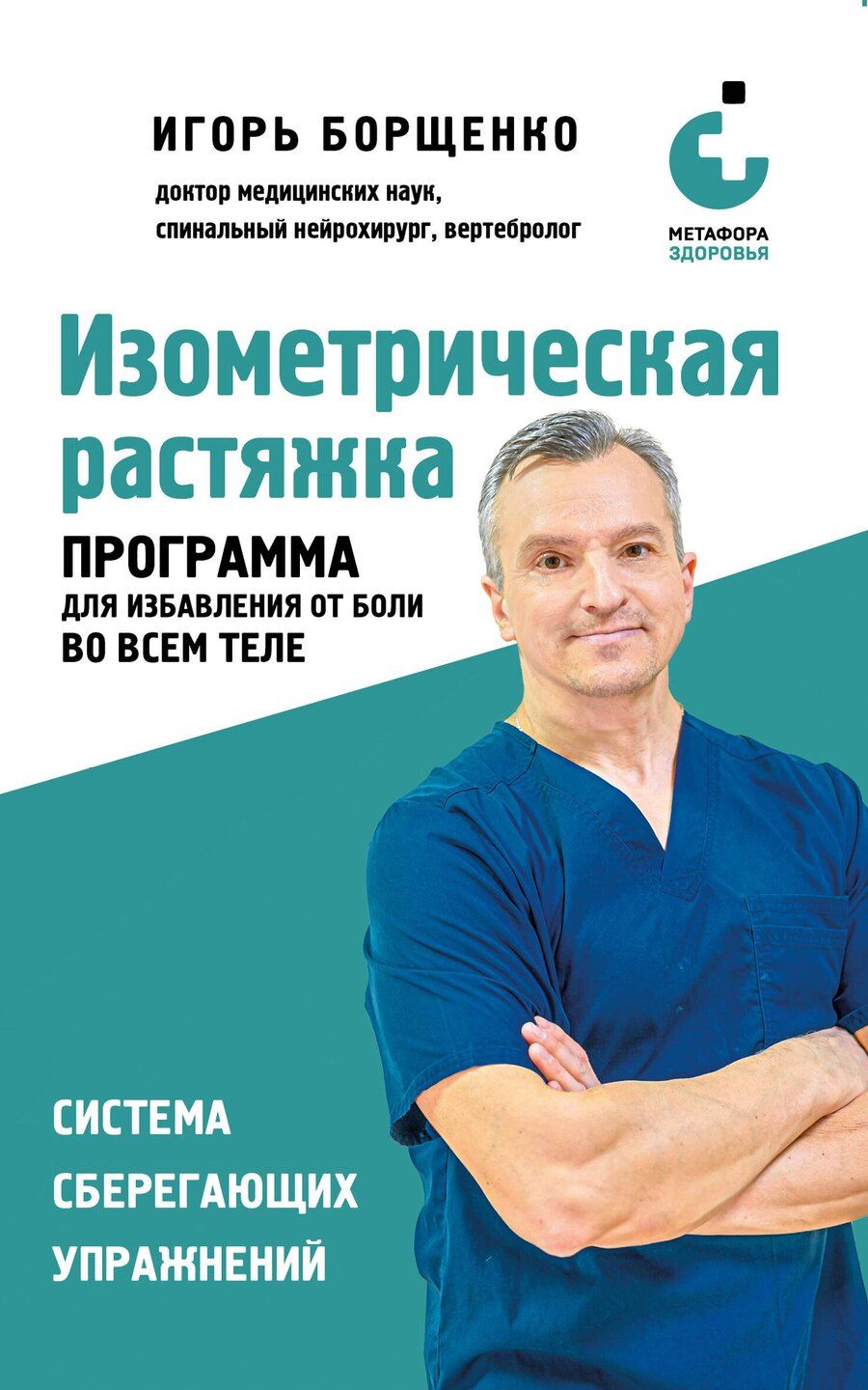 Обложка книги "Игорь Анатольевич: Изометрическая растяжка. Программа для избавления от боли во всем теле"