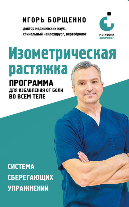 Обложка книги "Игорь Анатольевич: Изометрическая растяжка. Программа для избавления от боли во всем теле"