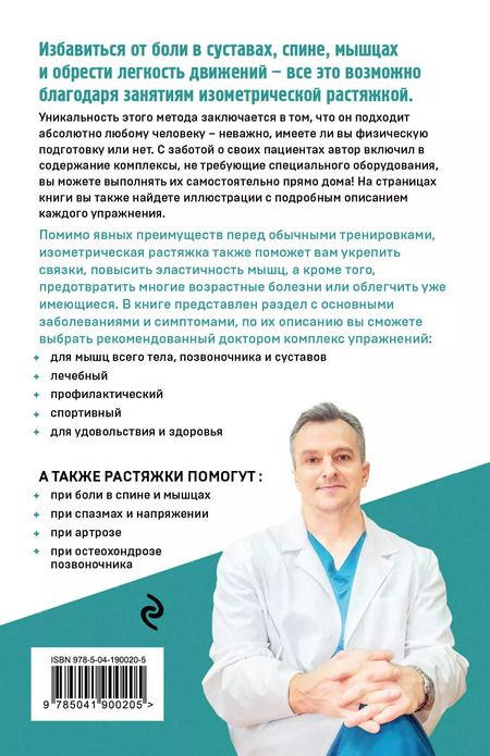 Фотография книги "Игорь Анатольевич: Изометрическая растяжка. Программа для избавления от боли во всем теле"