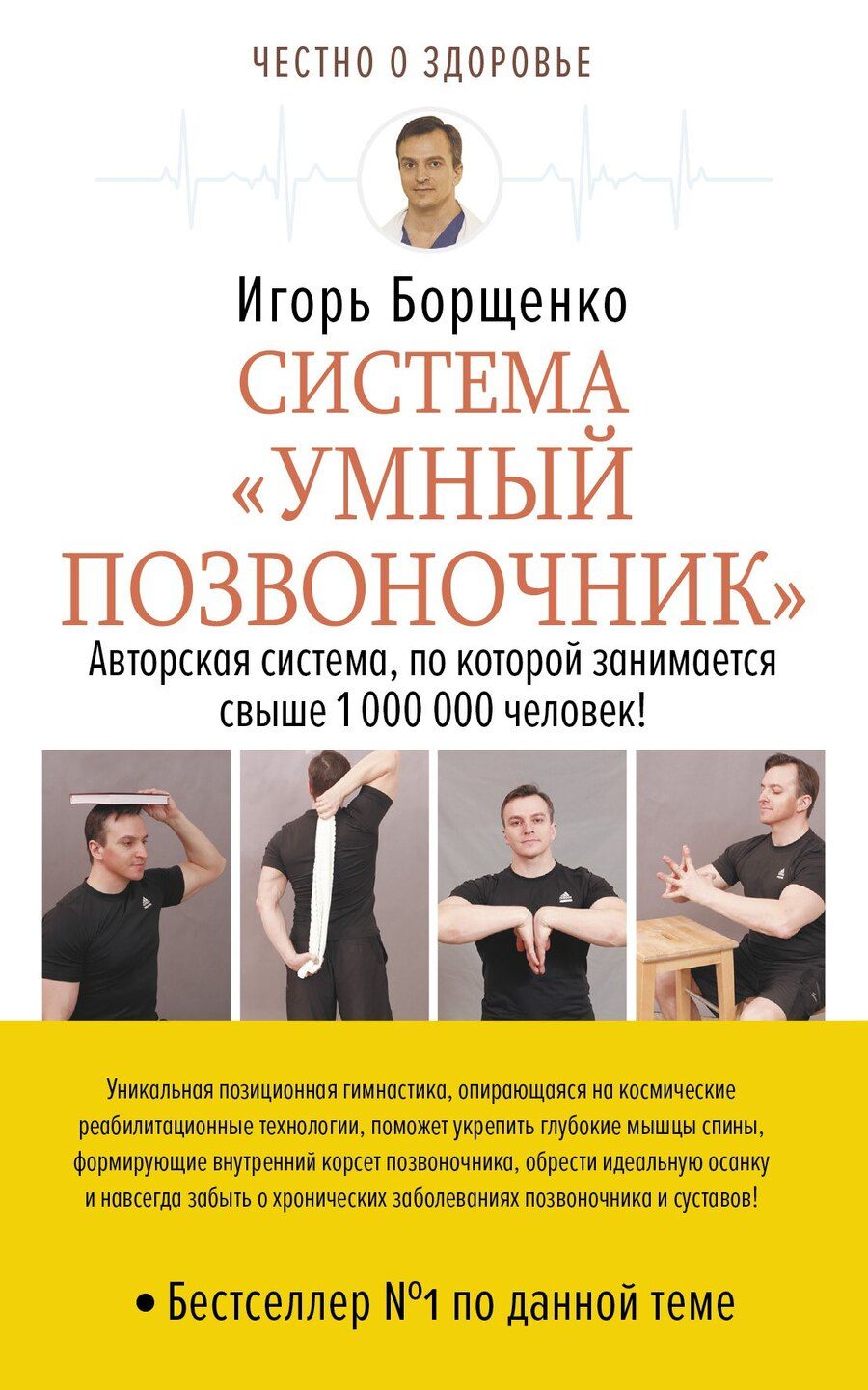 Обложка книги "Игорь Анатольевич: Система «Умный позвоночник»"
