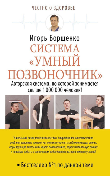 Обложка книги "Игорь Анатольевич: Система «Умный позвоночник»"