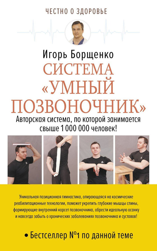 Обложка книги "Игорь Анатольевич: Система «Умный позвоночник»"