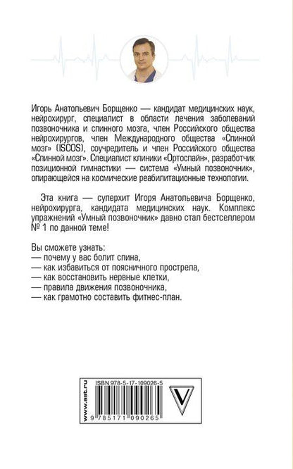 Фотография книги "Игорь Анатольевич: Система «Умный позвоночник»"