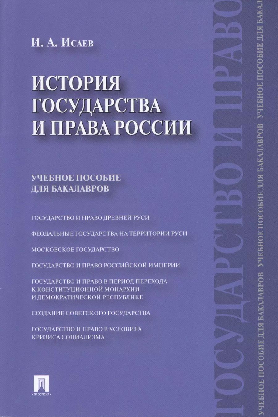 Обложка книги "Игорь Андреевич: История государства и права России.Уч.пос. для бакалавров."