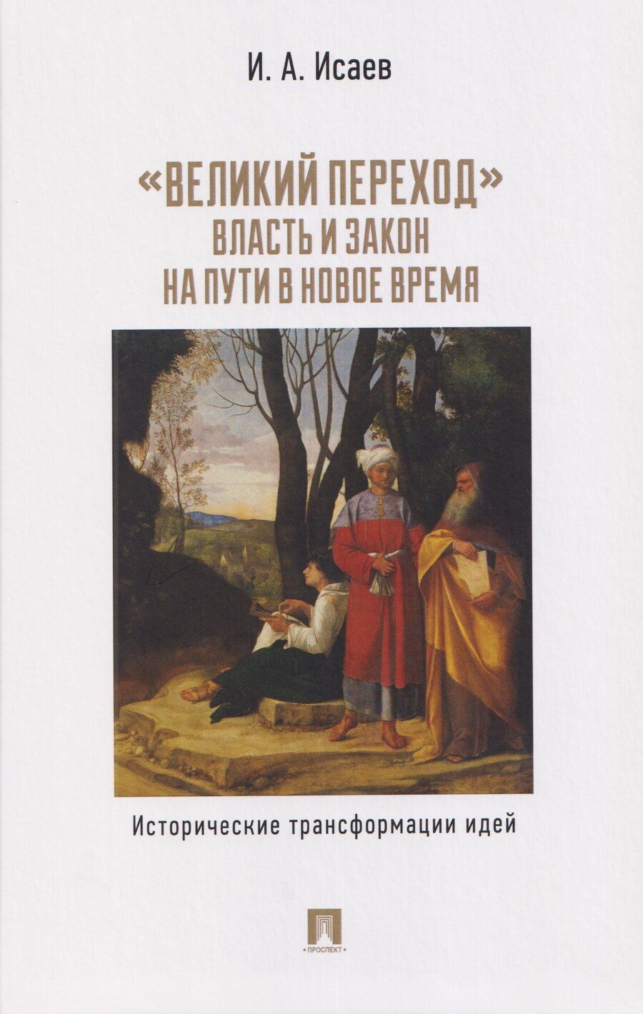 Обложка книги "Игорь Андреевич: "Великий переход": власть и закон на пути в Новое время. Исторические трансформации идей"