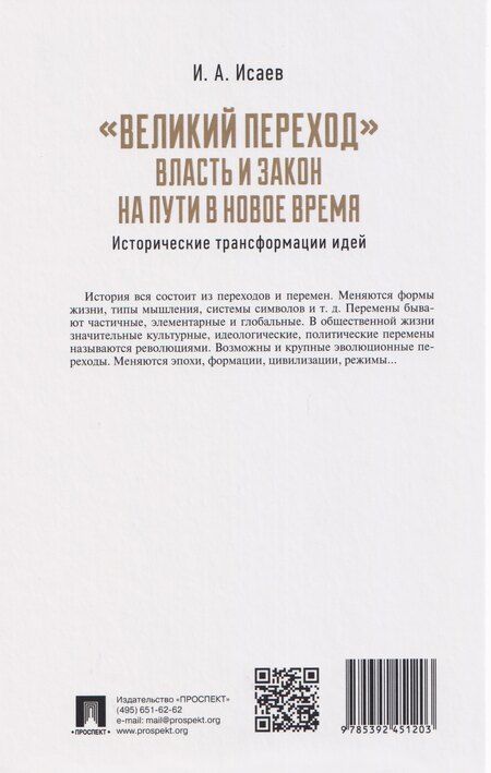 Фотография книги "Игорь Андреевич: "Великий переход": власть и закон на пути в Новое время. Исторические трансформации идей"