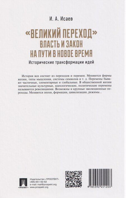 Фотография книги "Игорь Андреевич: "Великий переход": власть и закон на пути в Новое время. Исторические трансформации идей"