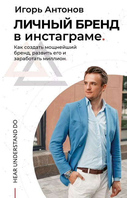 Обложка книги "Игорь Антонов: Личный бренд в Инстаграме. Как создать мощнейший бренд, развить его и заработать миллион"