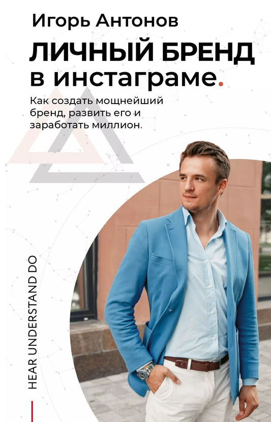 Обложка книги "Игорь Антонов: Личный бренд в Инстаграме. Как создать мощнейший бренд, развить его и заработать миллион"