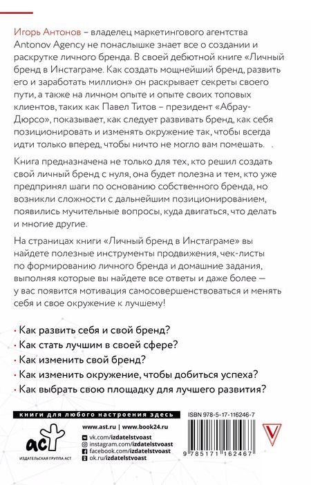 Фотография книги "Игорь Антонов: Личный бренд в Инстаграме. Как создать мощнейший бренд, развить его и заработать миллион"