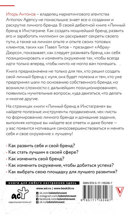 Фотография книги "Игорь Антонов: Личный бренд в Инстаграме. Как создать мощнейший бренд, развить его и заработать миллион"