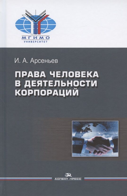 Обложка книги "Игорь Арсеньев: Права человека в деятельности корпораций"