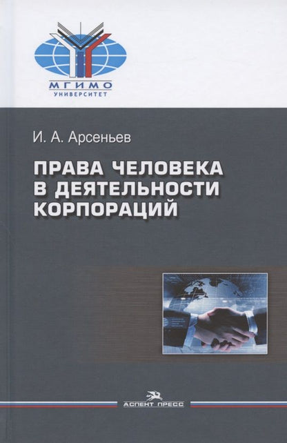 Обложка книги "Игорь Арсеньев: Права человека в деятельности корпораций"