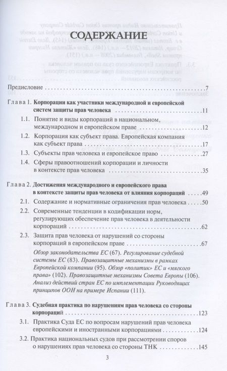 Фотография книги "Игорь Арсеньев: Права человека в деятельности корпораций"