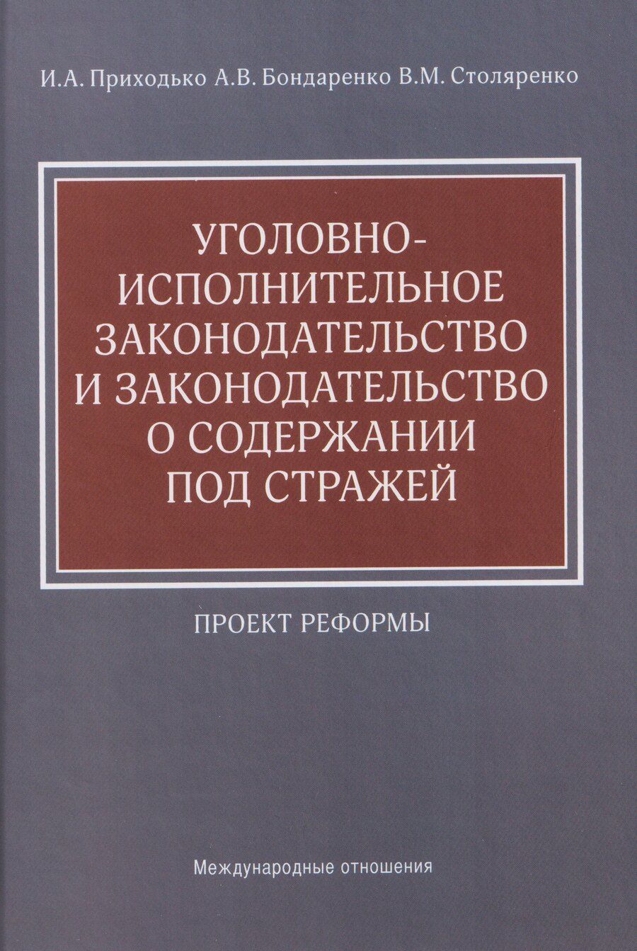 Обложка книги "Игорь Арсениевич: Уголовно-исполнительное законодательство и законодательство о содержании под стражей: проект реформы"